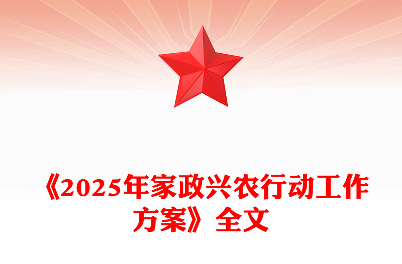 一文读懂《2025年家政兴农行动工作方案》PPT课件(讲稿)