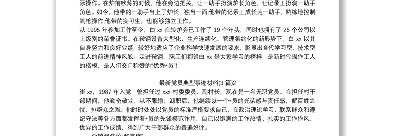 最新党员典型事迹材料(3篇)