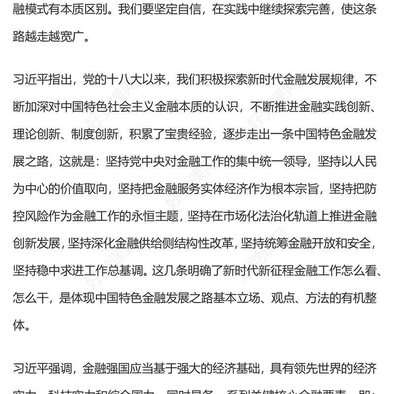 红色精美坚定不移走中国特色金融发展之路PPT金融高质量发展微党课(讲稿)