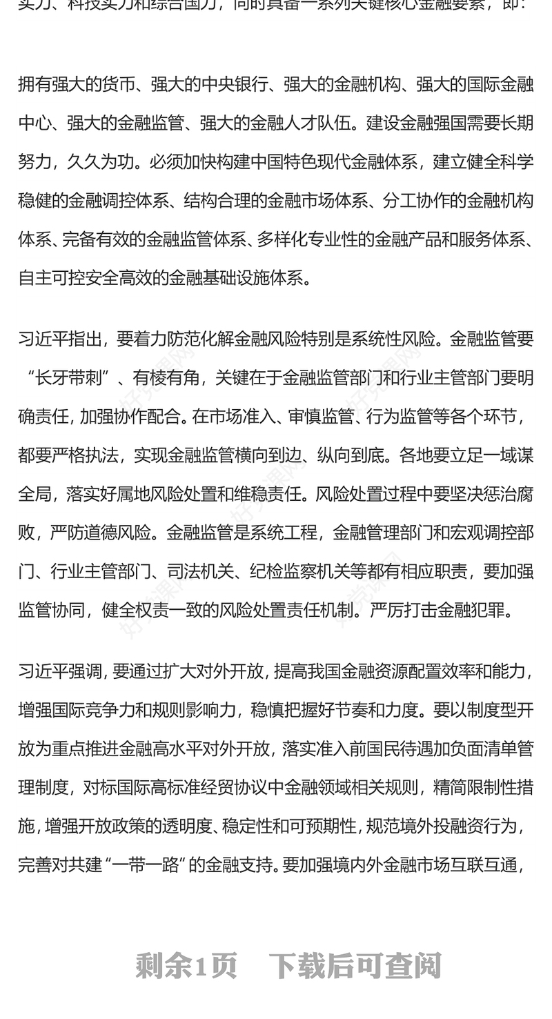 红色精美坚定不移走中国特色金融发展之路PPT金融高质量发展微党课(讲稿)
