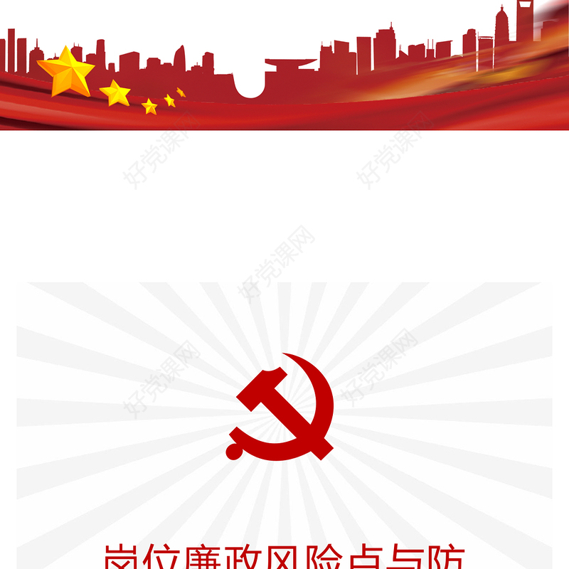 2021年机关企事业单位党委岗位廉政风险点与防控措施