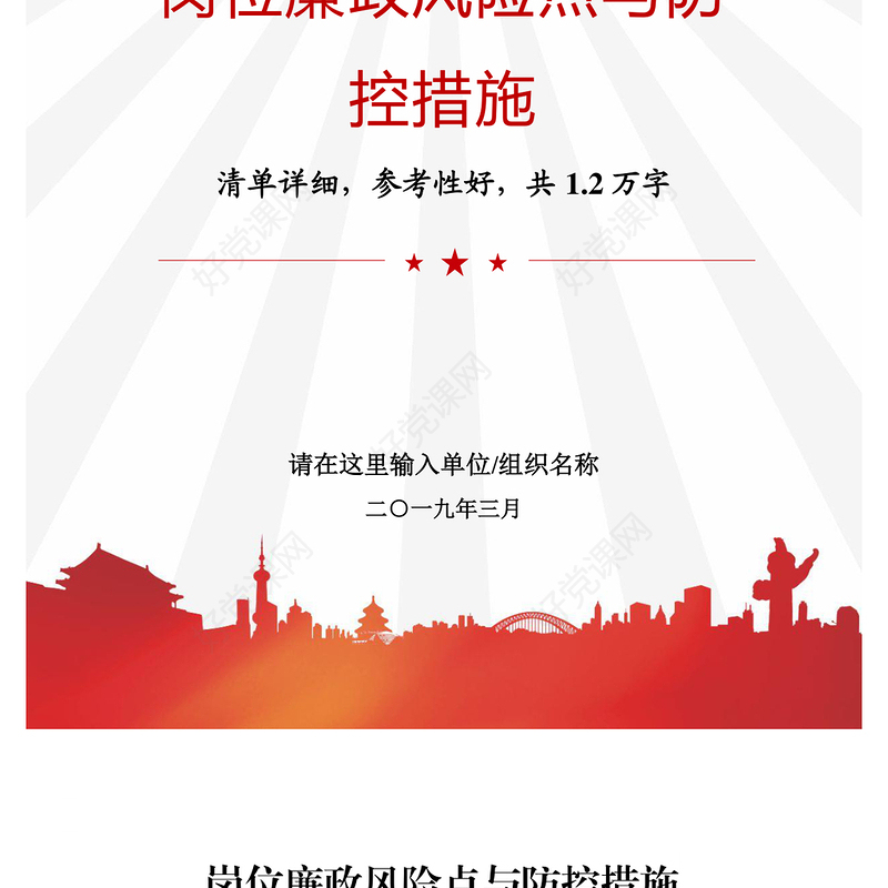 2021年机关企事业单位党委岗位廉政风险点与防控措施