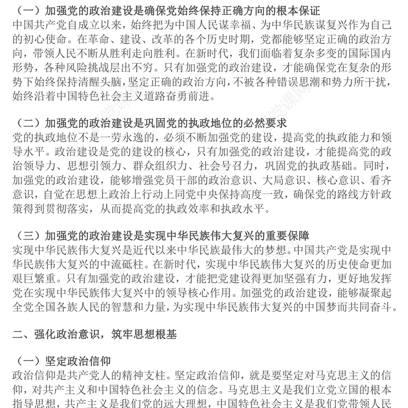 加强党的政治建设永葆共产党人政治本色党课发言稿