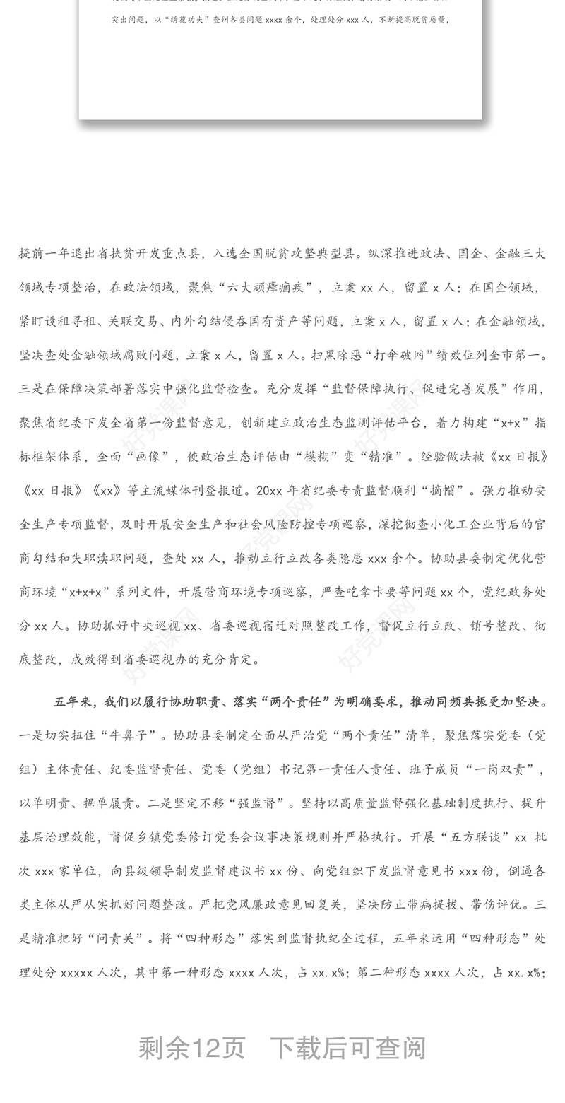 纪律检查委员会向党代会工作报告