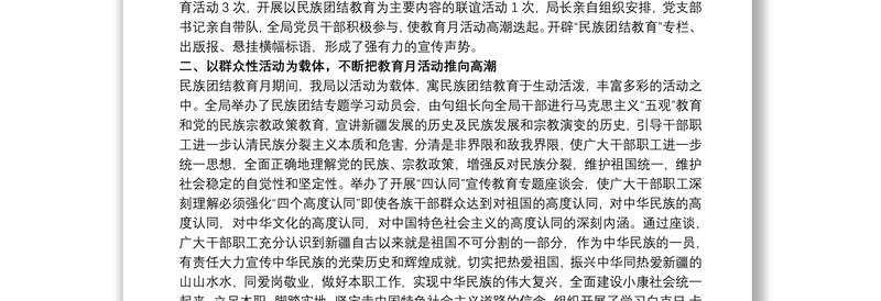 关于民族团结进步宣传月活动的工作总结