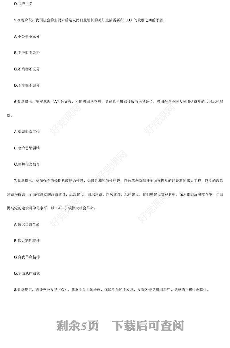 党建工作应知应会测试题库