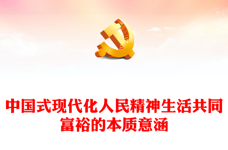 2023中国式现代化人民精神生活共同富裕的本质意涵PPT大气党建风深入学习宣传贯彻党的二十大精神主题专题党课课件(讲稿)