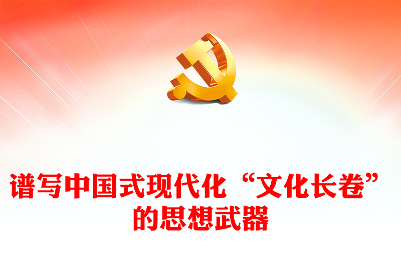 描绘中国式现代化“文化长卷”指路明灯ppt红色党政深刻把握习近平文化思想的丰富内涵党支部党员专题党课课件(讲稿)