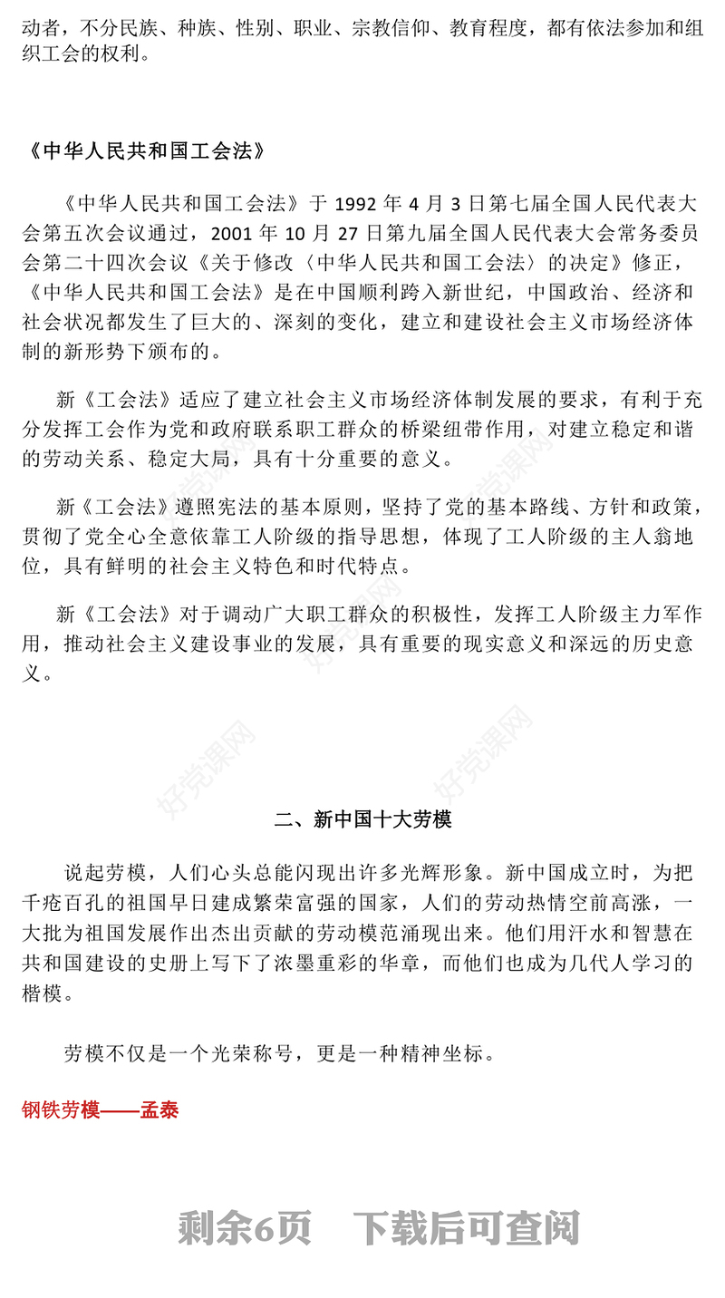 2025年中华全国总工会成立100周年PPT党课下载(讲稿)