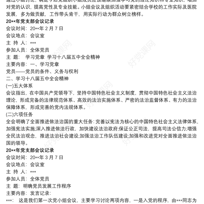 20xx年党支部会议记录精选7篇