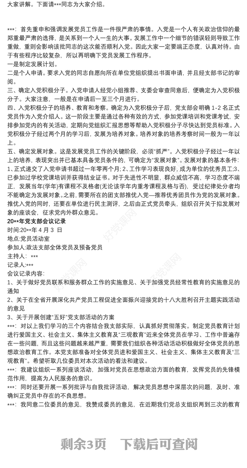 20xx年党支部会议记录精选7篇