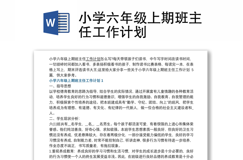 2021小学六年级上期班主任工作计划