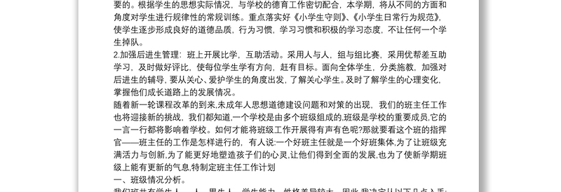 2021小学六年级上期班主任工作计划