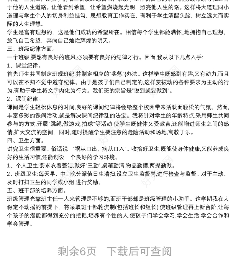 2021小学六年级上期班主任工作计划