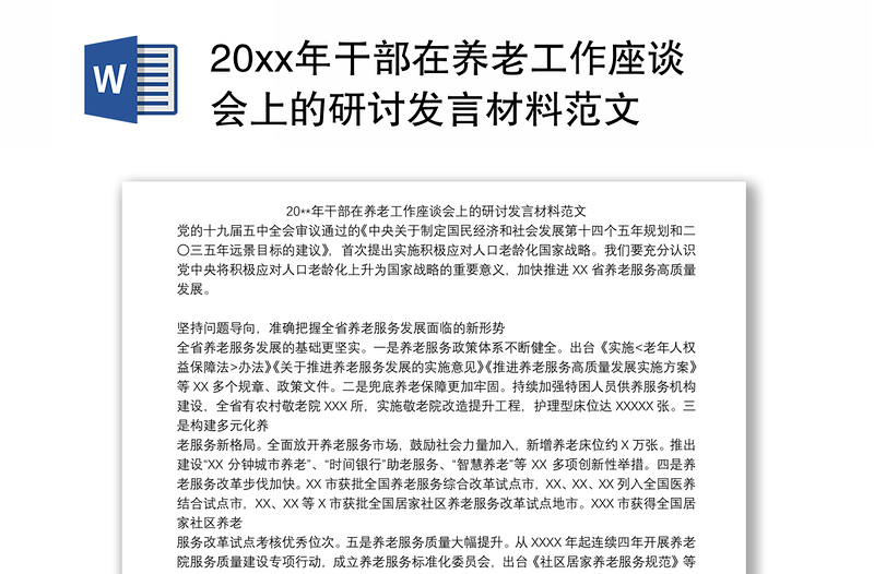 20xx年干部在养老工作座谈会上的研讨发言材料范文