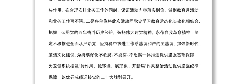 县卫生健康委员会第六届党风廉政建设宣传教育月工作总结