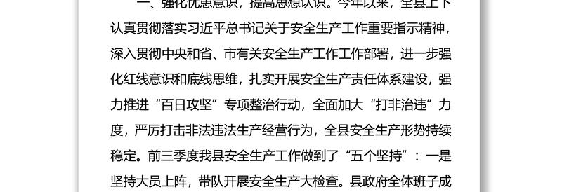 在全县第四季度安全生产工作会议上的讲话