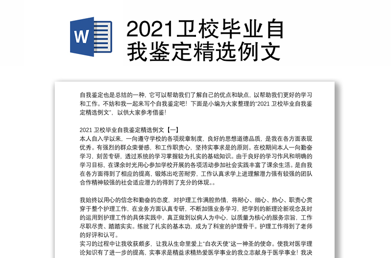 2021卫校毕业自我鉴定精选例文