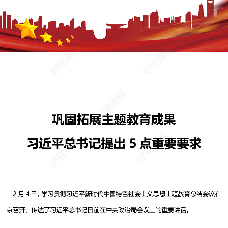 红色精美巩固拓展主题教育成果5点重要要求PPT主题教育总结会议党课(讲稿)