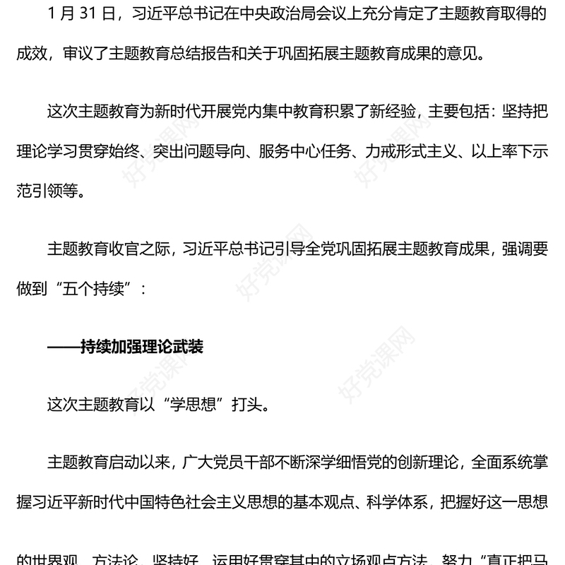 红色精美巩固拓展主题教育成果5点重要要求PPT主题教育总结会议党课(讲稿)