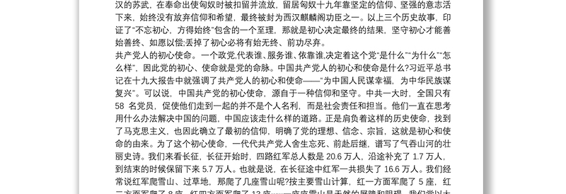 专题党课讲稿：进一步巩固深化“不忘初心、牢记使命”主题教育成果