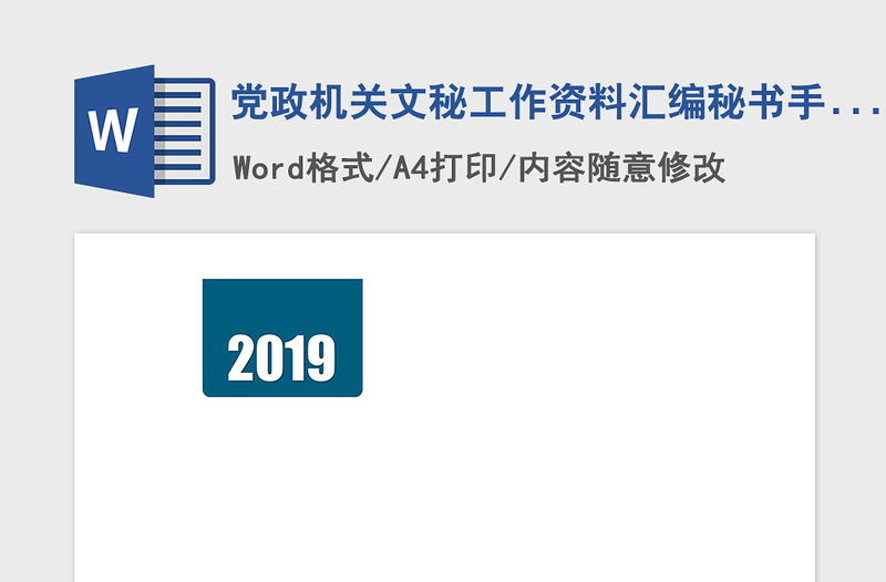 2021年党政机关文秘工作资料汇编秘书手册