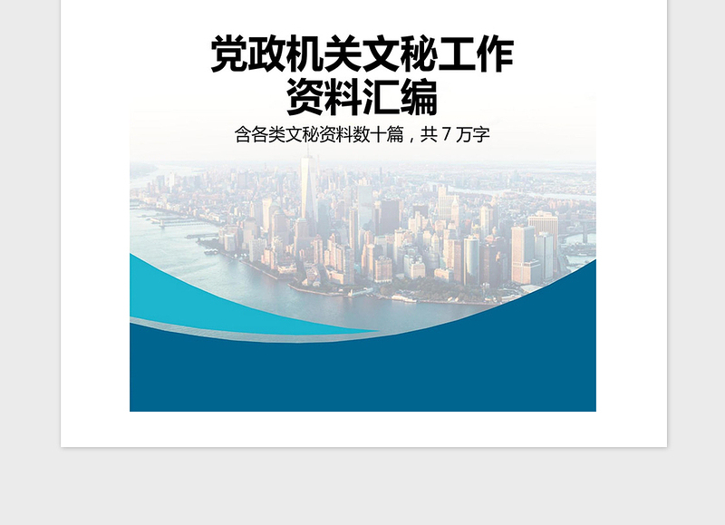 2021年党政机关文秘工作资料汇编秘书手册