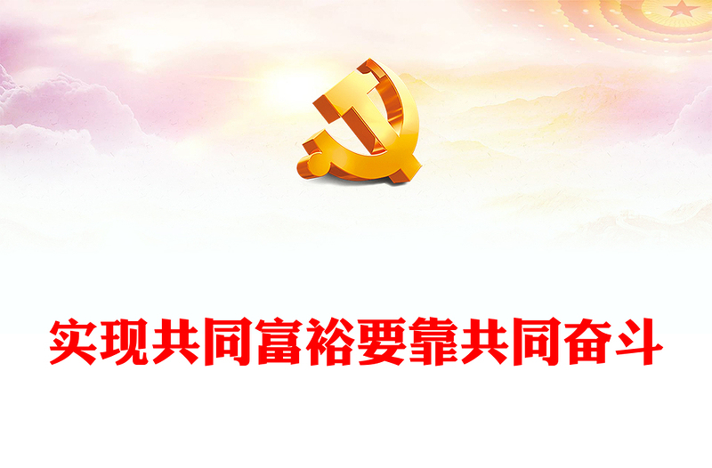 2022实现共同富裕要靠共同奋斗PPT党政风党员干部学习教育专题党课(讲稿)
