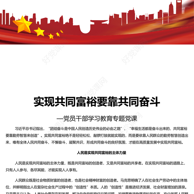 2022实现共同富裕要靠共同奋斗PPT党政风党员干部学习教育专题党课(讲稿)