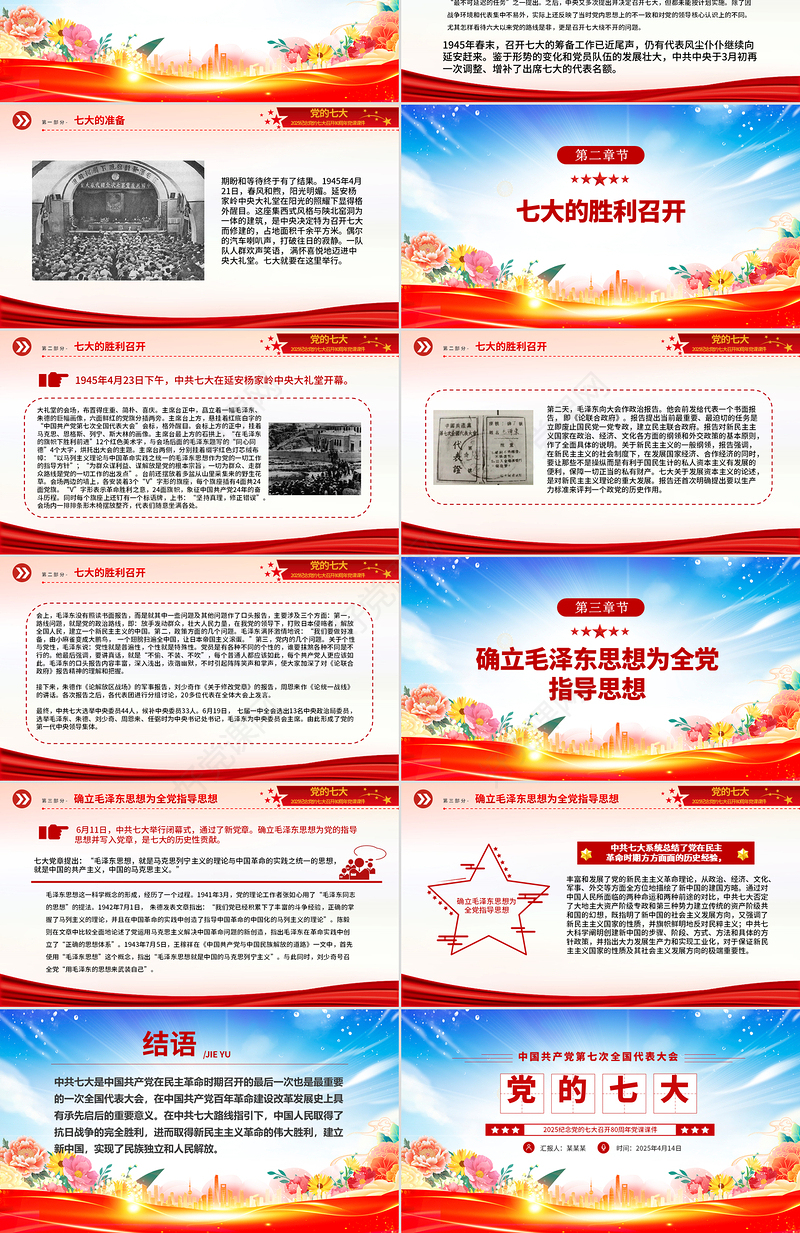 2025纪念党的七大召开80周年党课PPT课件下载