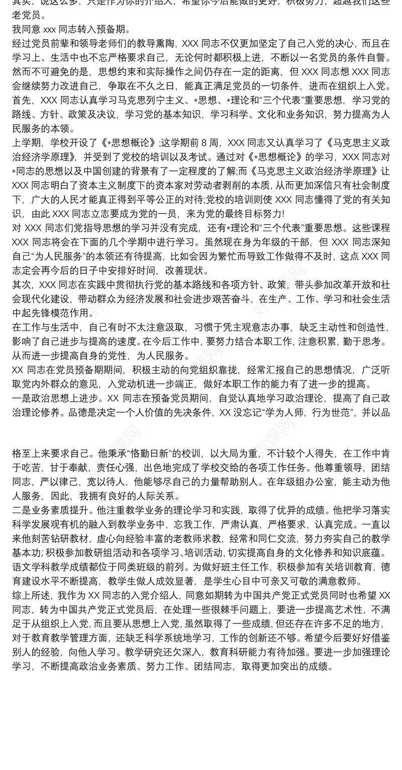 预备党员转正介绍人发言稿三篇