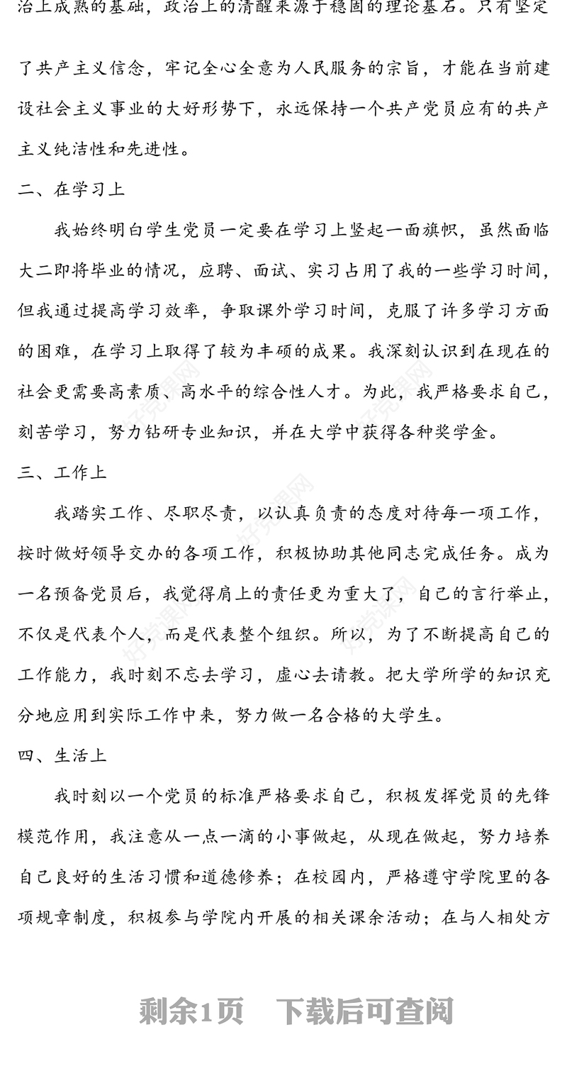 2021年预备党员转正申请书