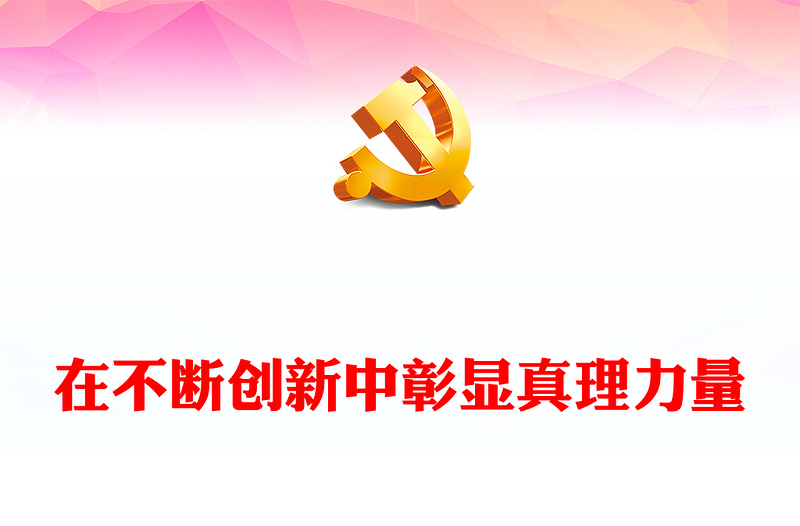 在不断创新中彰显真理力量PPT深入学习《习近平谈治国理政》第四卷专题党课.(讲稿)