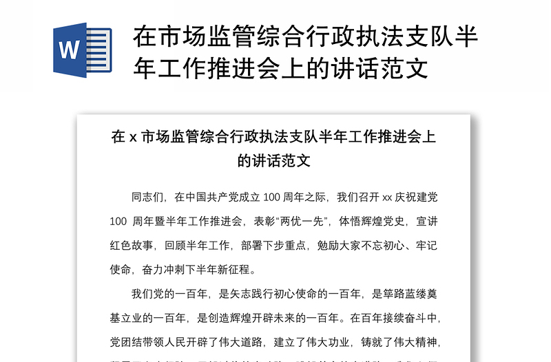 2021在市场监管综合行政执法支队半年工作推进会上的讲话范文