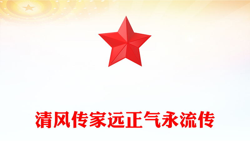 精美简洁清风传家远正气永流传PPT党员干部家风建设微党课(讲稿)