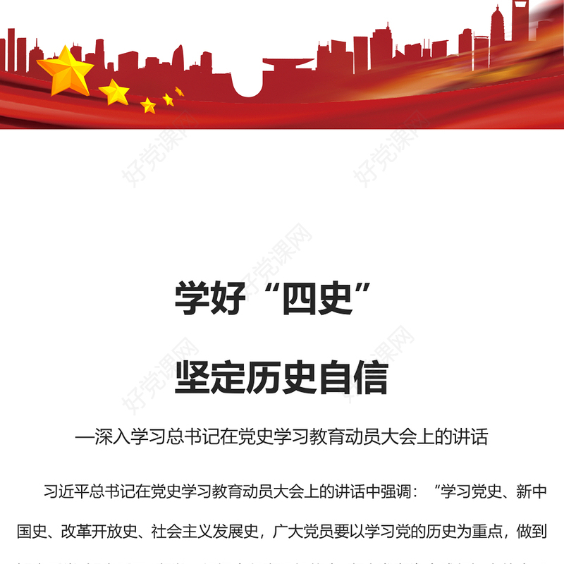 2022学好“四史”坚定历史自信PPT大气党建风深入学习总书记在党史学习教育动员大会上的讲话专题党课党建课件(讲稿)