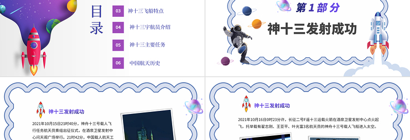 神州十三号PT星空科技感中国空间站时代探索宇宙遨游太空航天知识介绍模板