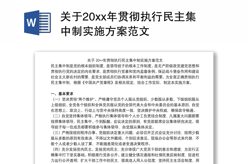 关于20xx年贯彻执行民主集中制实施方案范文