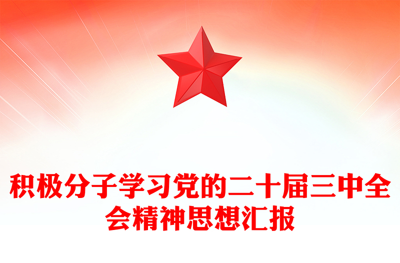 积极分子学习党的二十届三中全会精神思想汇报下载