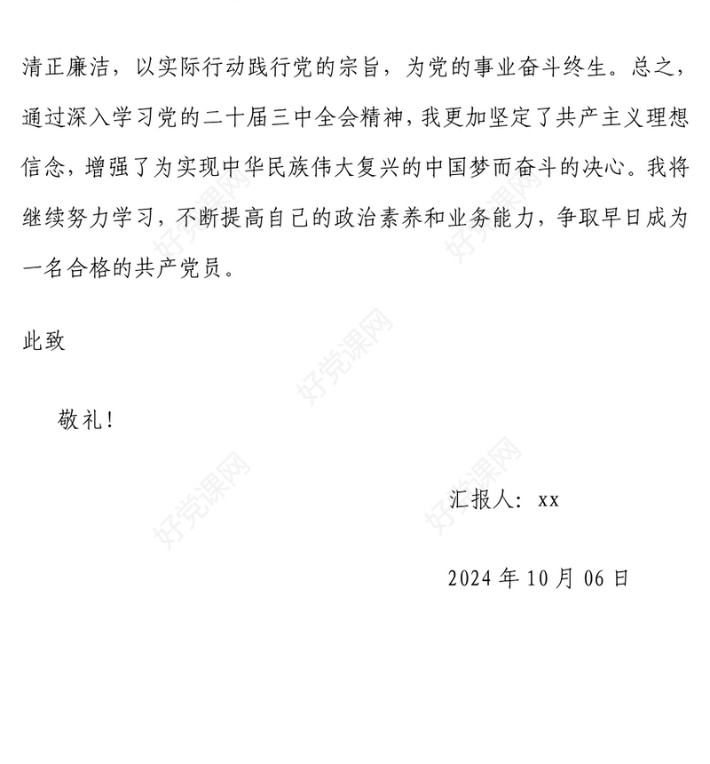 积极分子学习党的二十届三中全会精神思想汇报下载