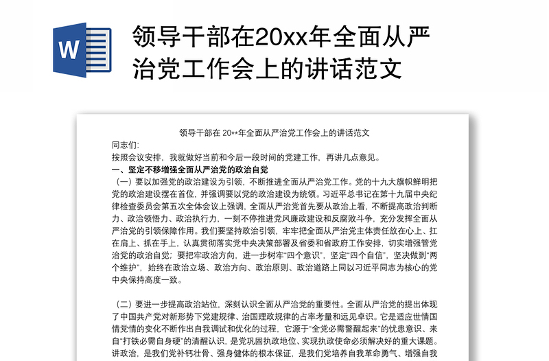 领导干部在20xx年全面从严治党工作会上的讲话范文