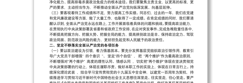 领导干部在20xx年全面从严治党工作会上的讲话范文