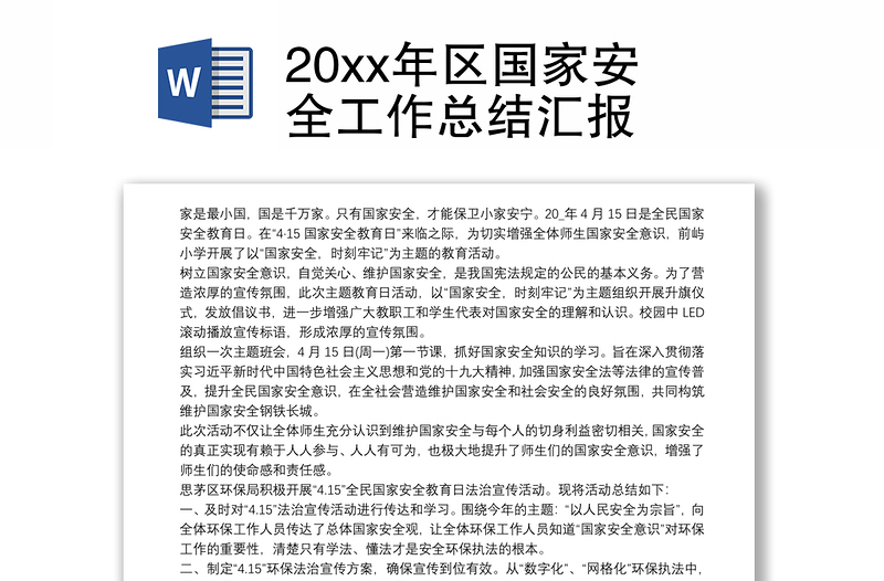 20xx年区国家安全工作总结汇报