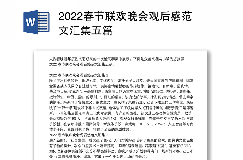 2022春节联欢晚会观后感范文汇集五篇