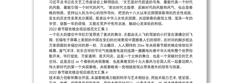 2022春节联欢晚会观后感范文汇集五篇