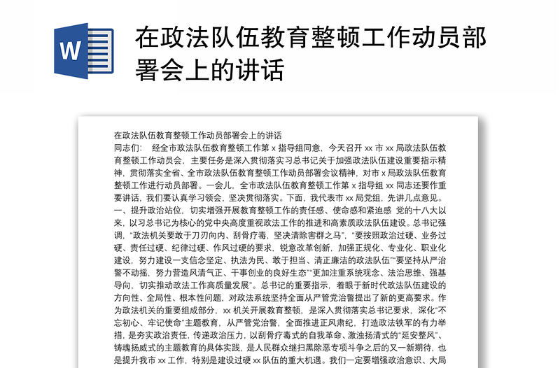 在政法队伍教育整顿工作动员部署会上的讲话