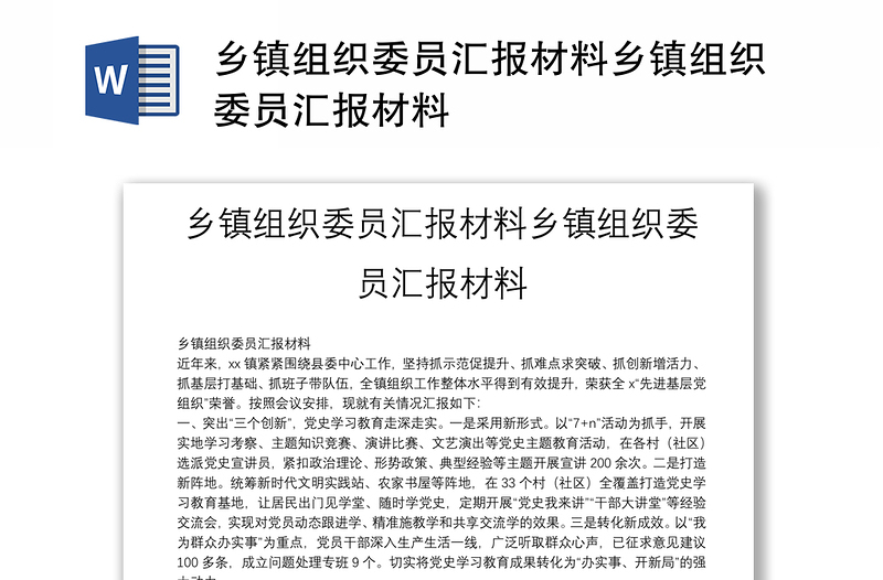 乡镇组织委员汇报材料乡镇组织委员汇报材料