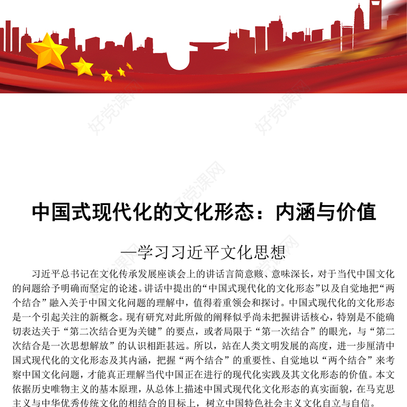 领会中国式现代化文化形态的内涵与价值PPT党政风学习习近平文化思想微党课(讲稿)