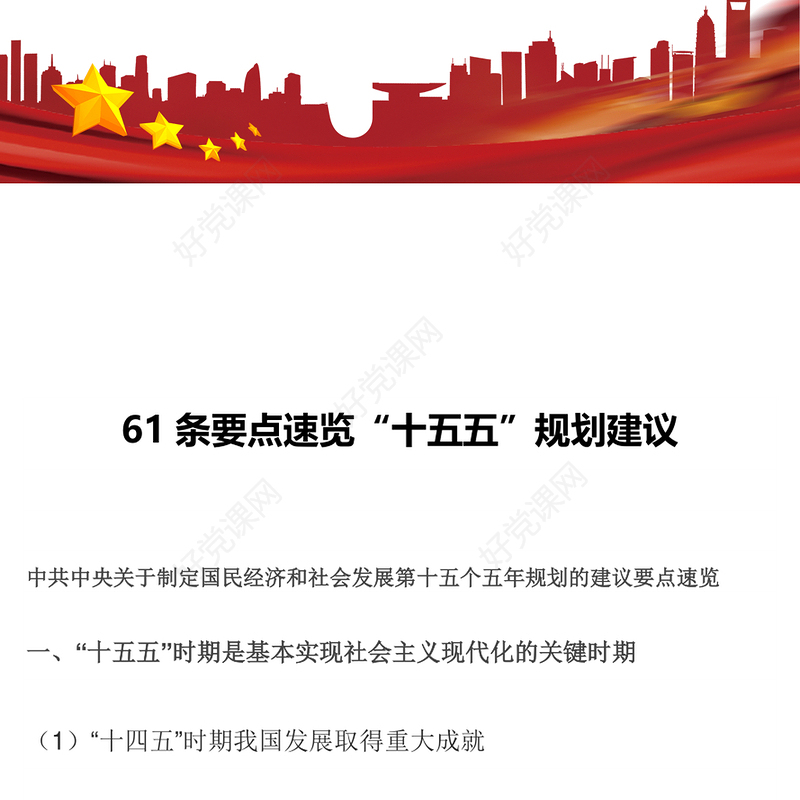 61条要点速览“十五五”规划建议PPT党课课件(讲稿)
