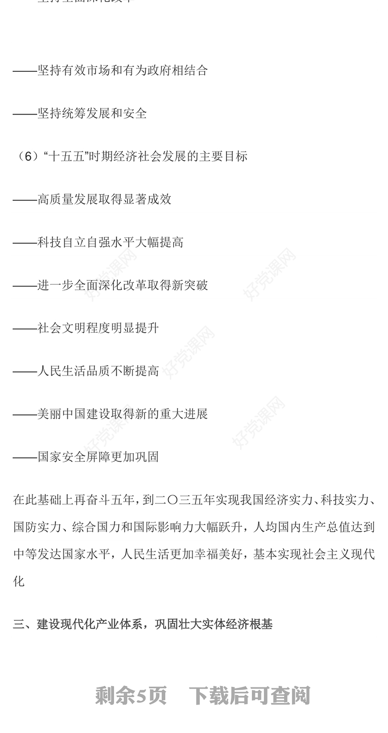 61条要点速览“十五五”规划建议PPT党课课件(讲稿)